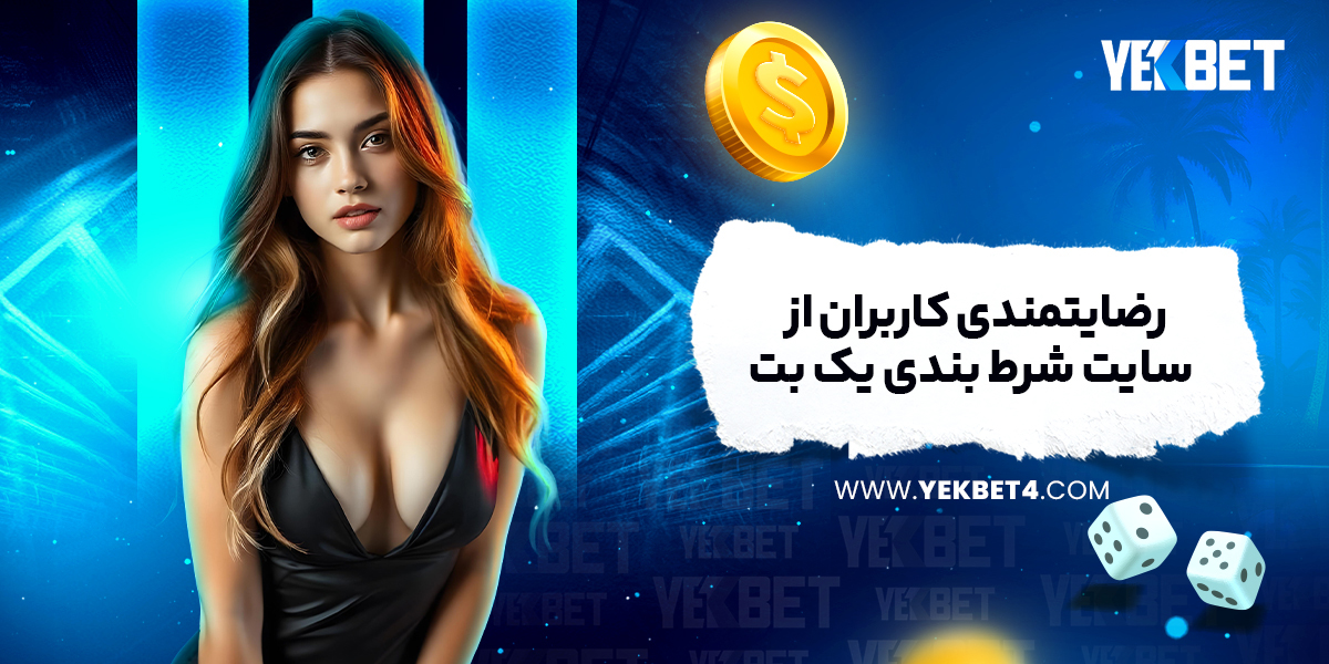 رضایتمندی کاربران از سایت شرط بندی یک بت