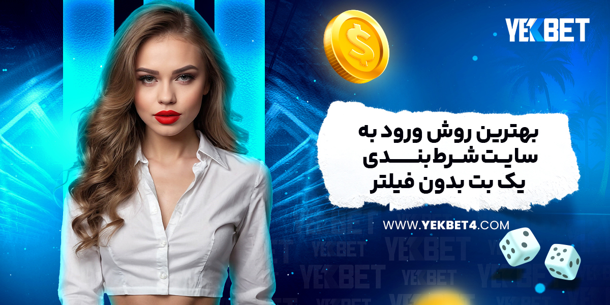 بهترین روش ورود به سایت شرط بندی یک بت بدون فیلتر