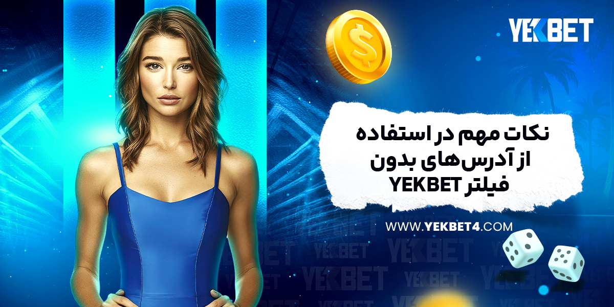 نکات مهم در استفاده از آدرس‌های بدون فیلتر yekbet